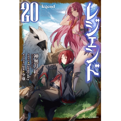 【小説】レジェンド(20)