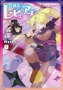 【コミック】異種族レビュアーズ(8)の画像