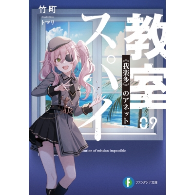 【小説】スパイ教室09 《我楽多》のアネット