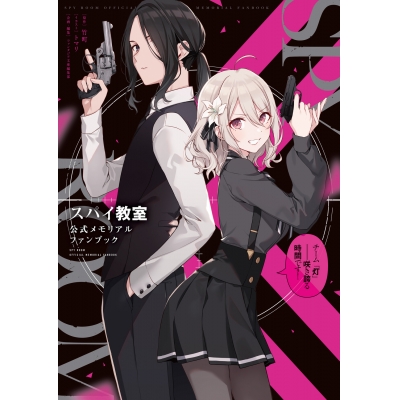 【ビジュアルファンブック】スパイ教室 公式メモリアルファンブック チーム『灯』――咲き誇る時間です!