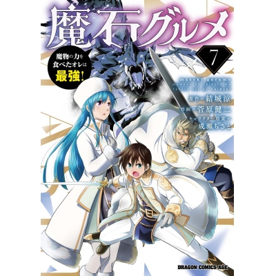 【コミック】魔石グルメ(7) 魔物の力を食べたオレは最強!