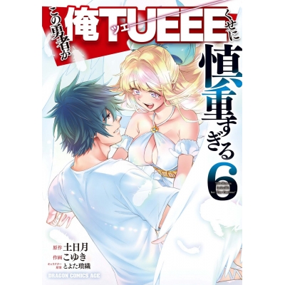 【コミック】この勇者が俺TUEEEくせに慎重すぎる(6)