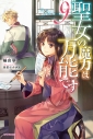【小説】聖女の魔力は万能です(9) 通常版の画像