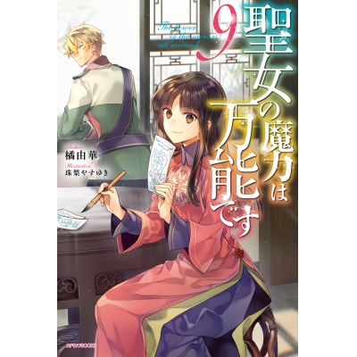 【小説】聖女の魔力は万能です(9) 通常版