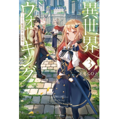 【小説】異世界ウォーキング(3) ~エーファ魔導国家・散策編~