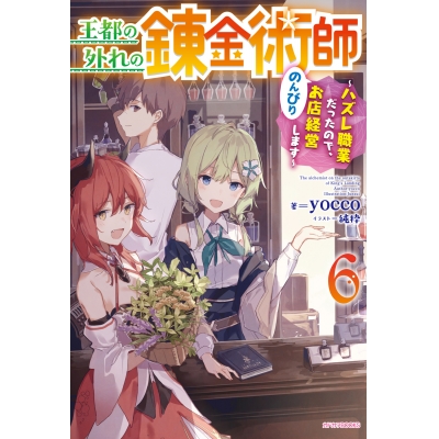 【小説】王都の外れの錬金術師(6) ~ハズレ職業だったので、のんびりお店経営します~