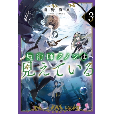 【小説】魔術師クノンは見えている(3)