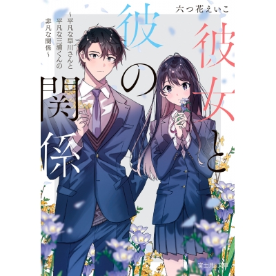 【小説】彼女と彼の関係 ~平凡な早川さんと平凡な三浦くんの非凡な関係~