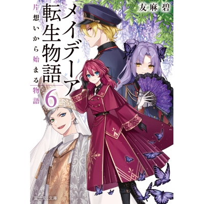 【小説】メイデーア転生物語(6) 片想いから始まる物語