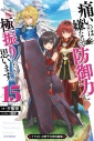 【小説】痛いのは嫌なので防御力に極振りしたいと思います。(15) イラスト小冊子付き特装版の画像