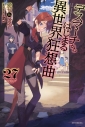 【小説】デスマーチからはじまる異世界狂想曲(27)の画像
