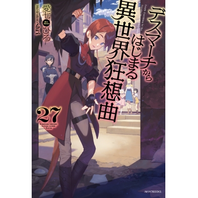 【小説】デスマーチからはじまる異世界狂想曲(27)