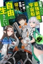 【小説】目覚めたら最強装備と宇宙船持ちだったので、一戸建て目指して傭兵として自由に生きたい(9)の画像