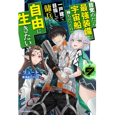 【小説】目覚めたら最強装備と宇宙船持ちだったので、一戸建て目指して傭兵として自由に生きたい(9)