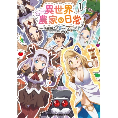 【コミック】異世界のんびり農家の日常(1)