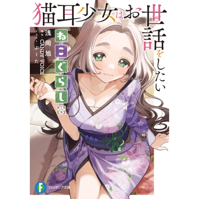 【小説】ねこぐらし。 猫耳少女はお世話をしたい