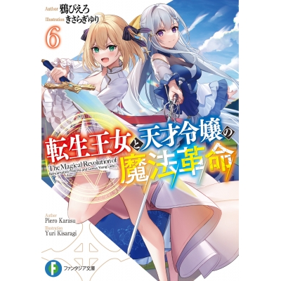 【小説】転生王女と天才令嬢の魔法革命(6)