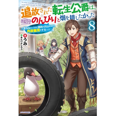 【小説】追放された転生公爵は、辺境でのんびりと畑を耕したかった ~来るなというのに領民が沢山来るから内政無双をすることに~(8)