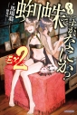 【小説】蜘蛛ですが、なにか? Ex2の画像