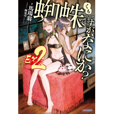 【小説】蜘蛛ですが、なにか? Ex2