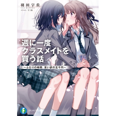 【小説】週に一度クラスメイトを買う話 ~ふたりの時間、言い訳の五千円~