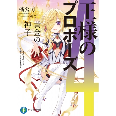 【小説】王様のプロポーズ(4) 黄金の神子