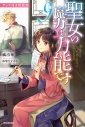【小説】聖女の魔力は万能です(9) グッズ付き特装版の画像