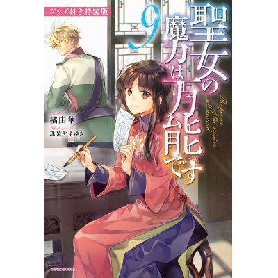 【小説】聖女の魔力は万能です(9) グッズ付き特装版