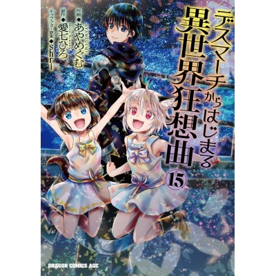 【コミック】デスマーチからはじまる異世界狂想曲(15)