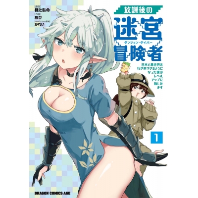 【コミック】放課後の迷宮冒険者(1) ~日本と異世界を行き来できるようになった僕はレベルアップに勤しみます~