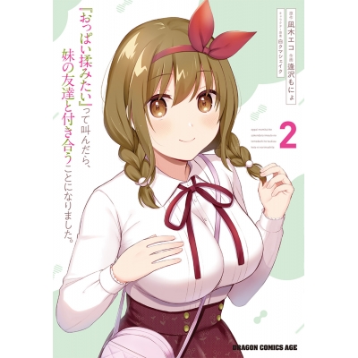 【コミック】『おっぱい揉みたい』って叫んだら、妹の友達と付き合うことになりました。(2)