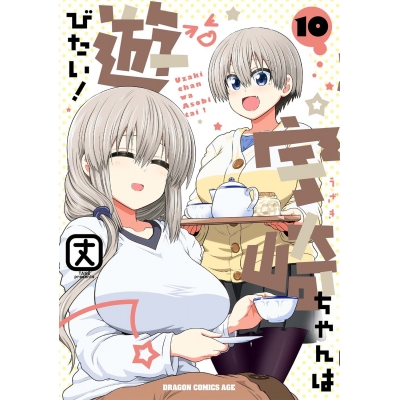 【コミック】宇崎ちゃんは遊びたい!(10)
