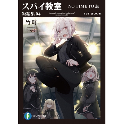 【小説】スパイ教室 短編集04 NO TIME TO 退