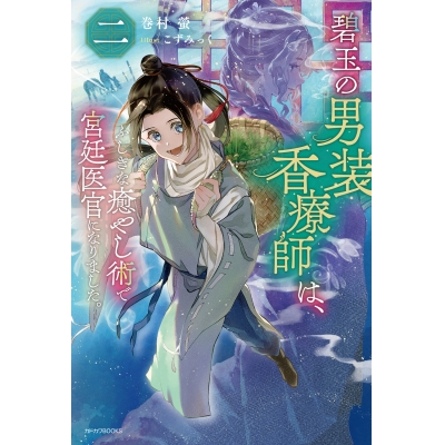 【小説】碧玉の男装香療師は、二 ふしぎな癒やし術で宮廷医官になりました。