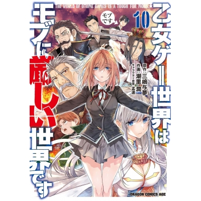 【コミック】乙女ゲー世界はモブに厳しい世界です 10