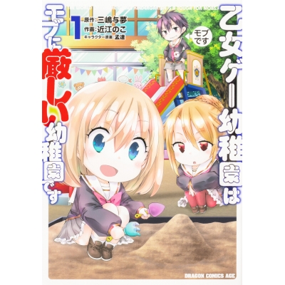 【コミック】乙女ゲー幼稚園はモブに厳しい幼稚園です(1)
