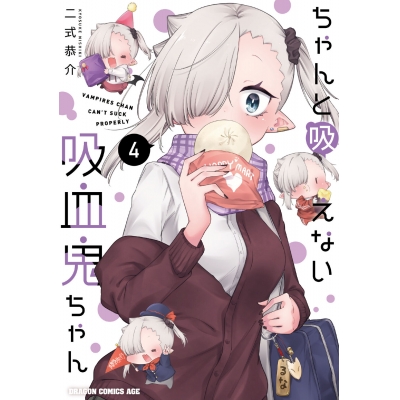 【コミック】ちゃんと吸えない吸血鬼ちゃん(4)