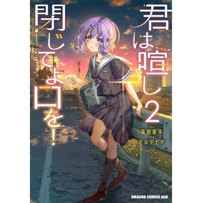 【コミック】君は喧し閉じてよ口を!(2)
