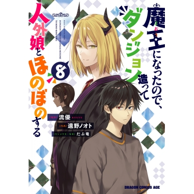 【コミック】魔王になったので、ダンジョン造って人外娘とほのぼのする(8)