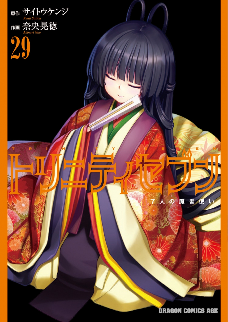 【コミック】トリニティセブン 7人の魔書使い(29)