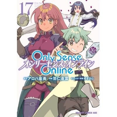 【コミック】Only Sense Online(17) -オンリーセンス・オンライン-
