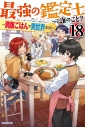 【小説】最強の鑑定士って誰のこと?(18) ~満腹ごはんで異世界生活~の画像