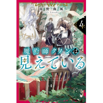 【小説】魔術師クノンは見えている(4)