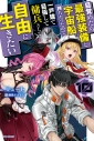 【小説】目覚めたら最強装備と宇宙船持ちだったので、一戸建て目指して傭兵として自由に生きたい(10)の画像