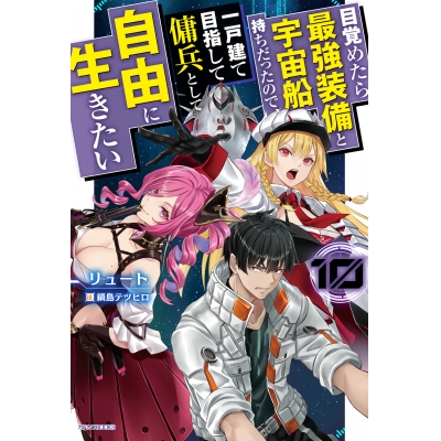 【小説】目覚めたら最強装備と宇宙船持ちだったので、一戸建て目指して傭兵として自由に生きたい(10)