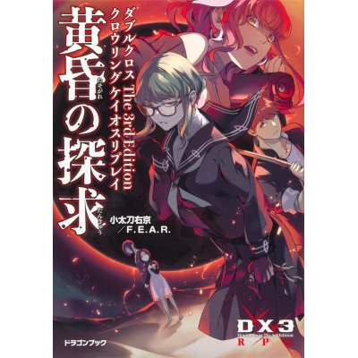 【その他(書籍)】ダブルクロス The 3rd Edition クロウリングケイオスリプレイ 黄昏の探求