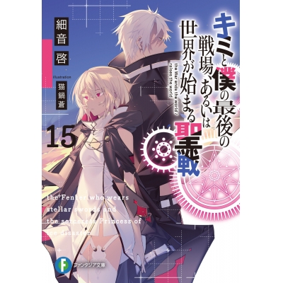【小説】キミと僕の最後の戦場、あるいは世界が始まる聖戦(15)