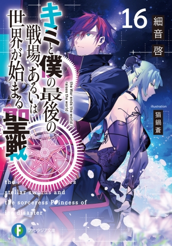 小説】キミと僕の最後の戦場、あるいは世界が始まる聖戦(16) | アニメイト
