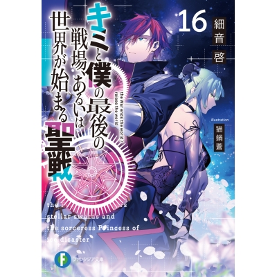 【小説】キミと僕の最後の戦場、あるいは世界が始まる聖戦(16)