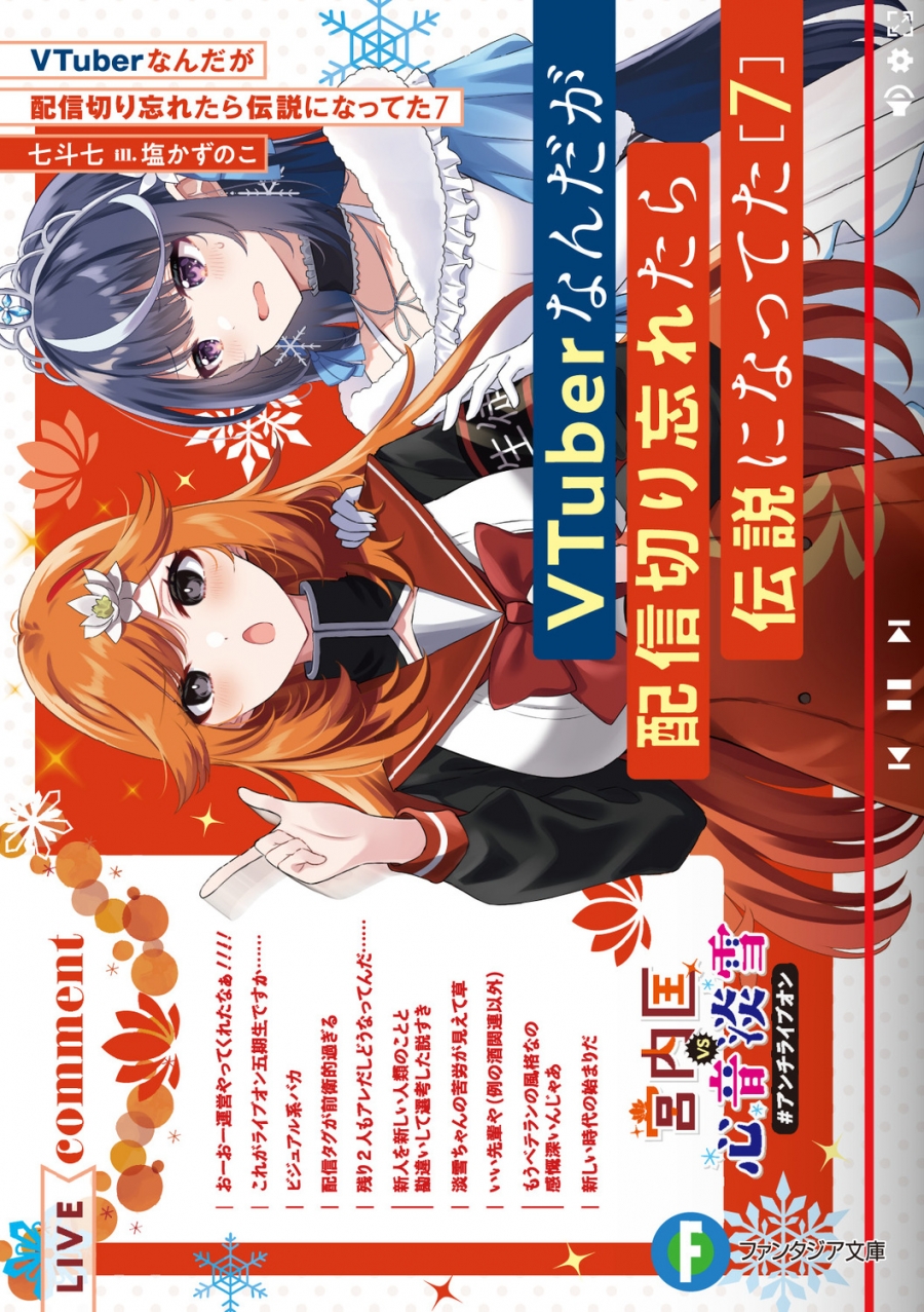 【小説】VTuberなんだが配信切り忘れたら伝説になってた(7)